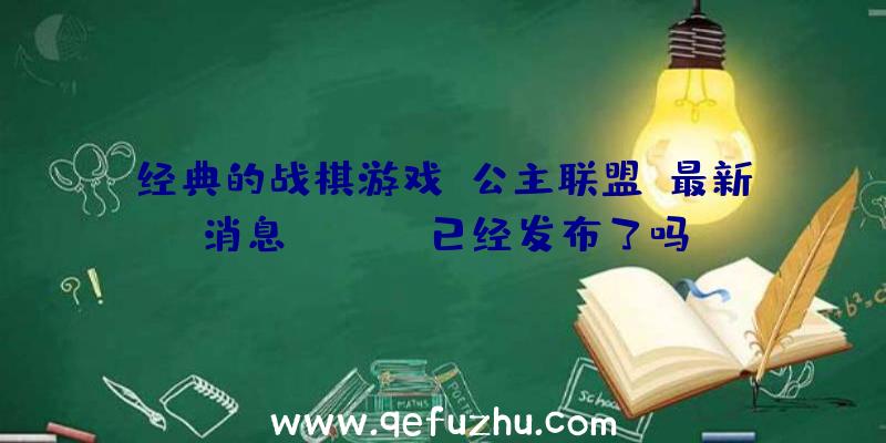 经典的战棋游戏《公主联盟》最新消息